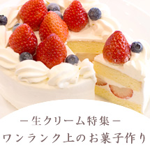 お菓子作りもお任せください