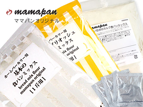 メール便 食パンミックスお試しセット「基本・ブリオッシュ・ミルク」