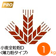 全粒粉 全粒粉D 国産小麦薄力粉タイプ 1kg