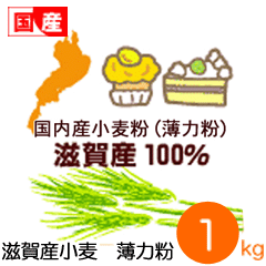 薄力粉 滋賀産小麦 国産菓子用小麦粉 1kg