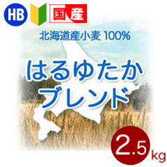 強力粉 はるゆたかブレンド 北海道産パン用小麦粉 2.5kg