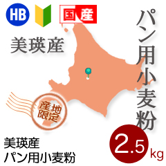 強力粉 北海道美瑛産限定 パン用小麦粉 2.5kg