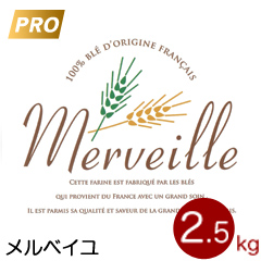 準強力粉 メルベイユ フランスパン用小麦粉 2.5kg