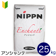 薄力粉 アンシャンテ 菓子用小麦粉 25kg