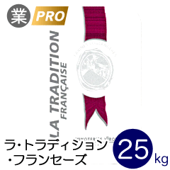 準強力粉 ラ・トラディション・フランセーズ フランスパン用小麦粉 25kg