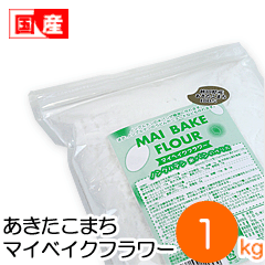 米粉 あきたこまちマイベイクフラワー 製パン用 ノングルテン 1kg