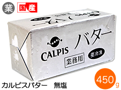 カルピスバター 無塩 450g
