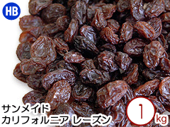 サンメイドレーズン カリフォルニア 1kg