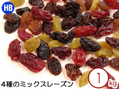 4種のミックスレーズン 1kg