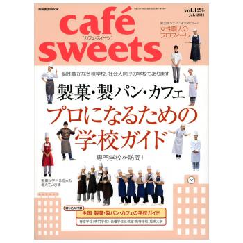 ���ҡ�cafe sweets vol.124  ���ۡ����ѥ󡦥��ե� �ץ��ˤʤ뤿��γع�������