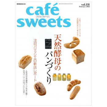 書籍 cafe sweets vol.131 天然酵母のパンづくり