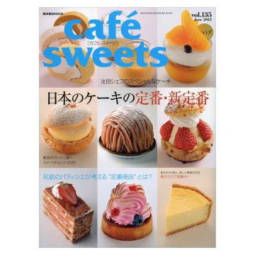 書籍 cafe sweets vol.135 日本のケーキの定番・新定番