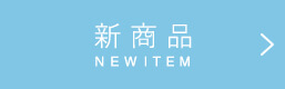 新商品