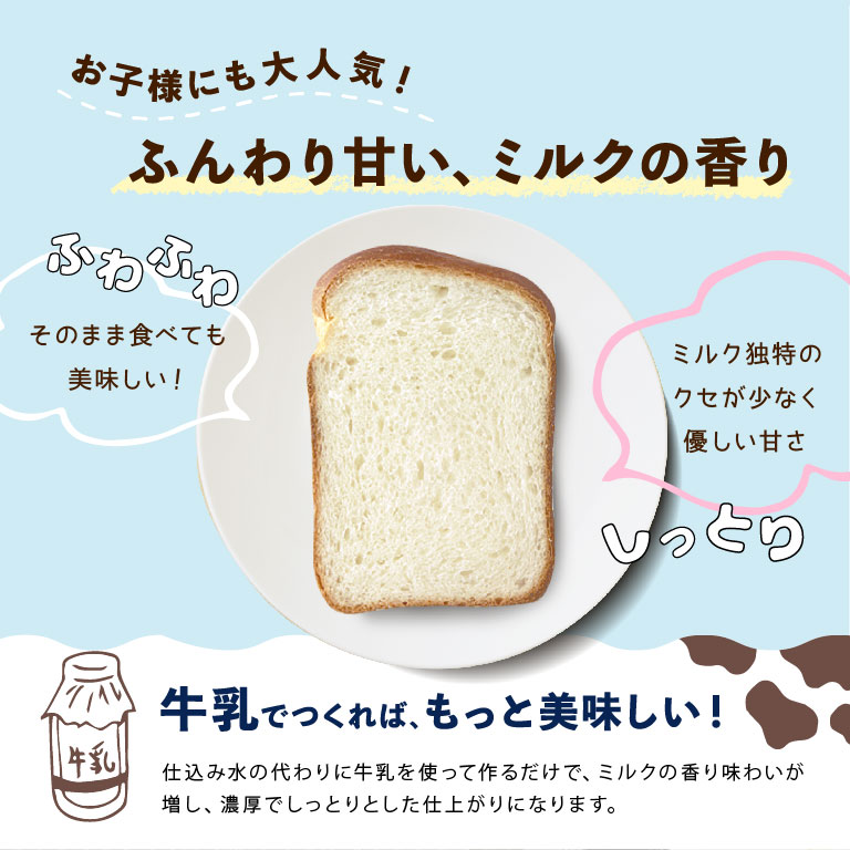 食パンミックス 優しい甘さのミルク食パンミックス １斤用 mamapan 250g__ 【ママパンWEB本店】小麦粉と優れた食材をそろえるお店