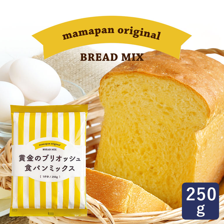 食パンミックス 黄金のブリオッシュ食パンミックス １斤用 mamapan 250g__