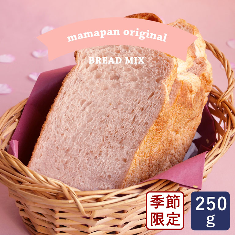桜 食パンミックス もっちりさくら食パンミックス mamapan 250g 1斤用 季節限定__