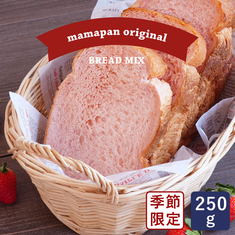 食パンミックス 彩りいちご食パンミックス mamapan 250g 1斤用 季節限定__