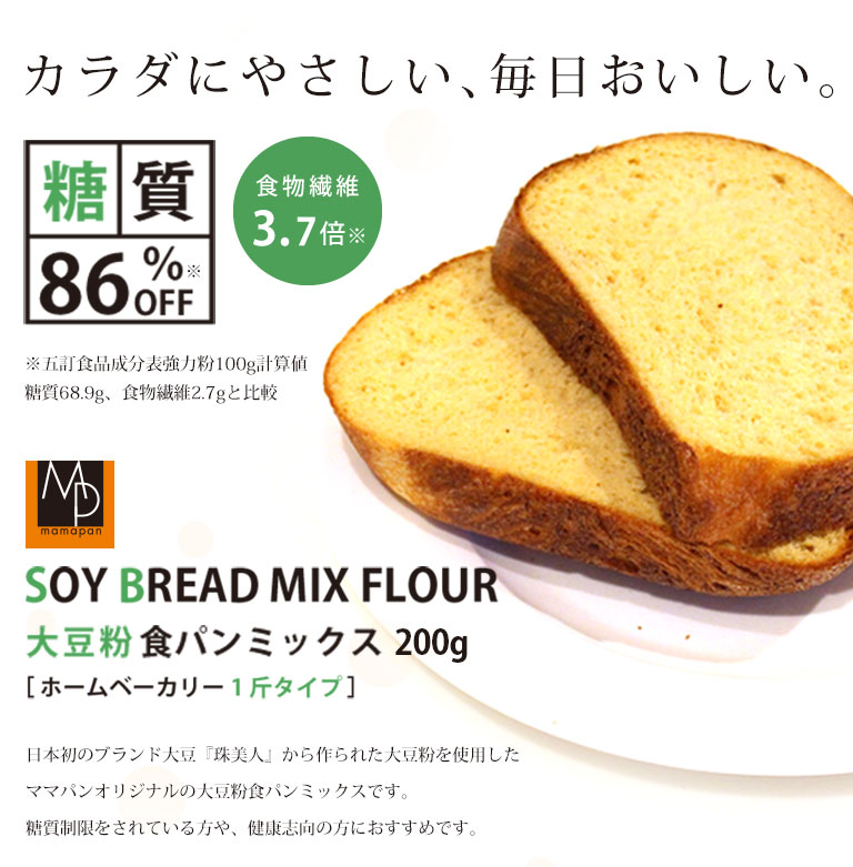 食パンミックス 大豆粉食パンミックス 1斤用 mamapan 200g 糖質制限 __ 【ママパンWEB本店】小麦粉と優れた食材をそろえるお店