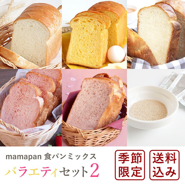 ホームベーカリー用ミックス 【ママパンWEB本店】小麦粉と優れた