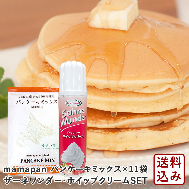 セット Mamapan パンケーキミックス0g 10袋 1袋 ザーネワンダー ホイップクリーム 250ml パンケーキミックス 送料無料 沖縄は別途追加送料必要 ママパンweb本店 小麦粉と優れた食材をそろえるお店