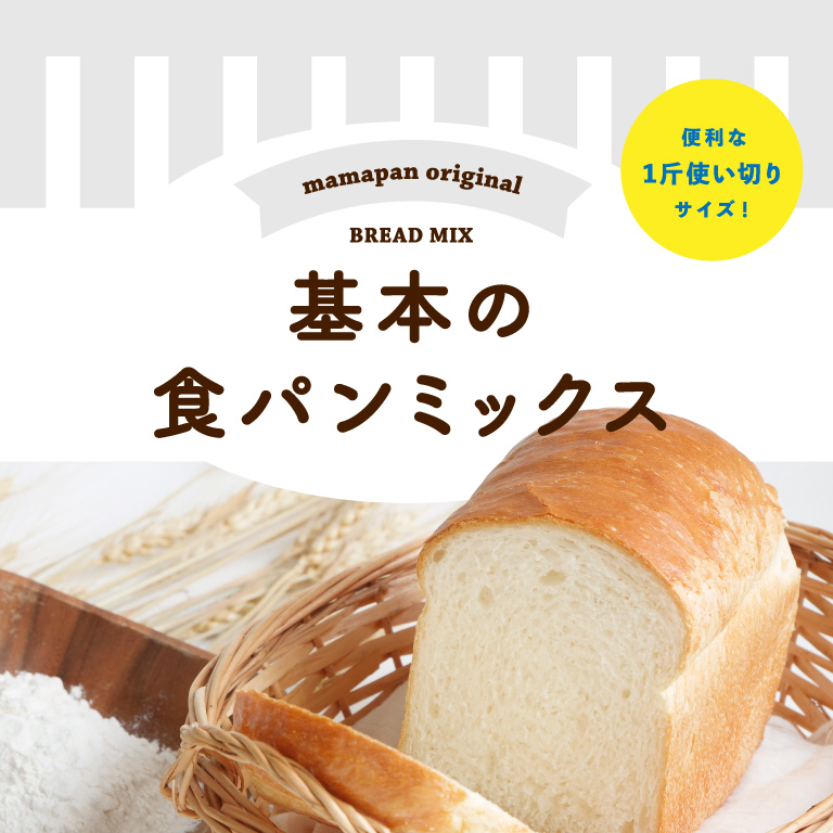 食パンミックス 基本の食パンミックス 1斤用 mamapan 270g×20
