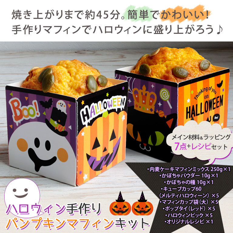 セット ハロウィン手作りパンプキンマフィンキット Mamapan レシピ付 季節限定 ゆうパケット 送料無料 ママパンweb本店 小麦粉と優れた食材をそろえるお店