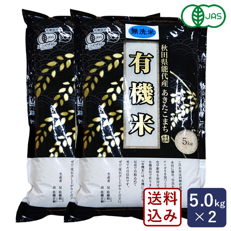 有機JAS 秋田県能代産 あきたこまち 有機米 10kg(5kg×2袋) 2袋セット 送料無料 オーガニック 無洗米__【沖縄は別途追加送料必要】  【ママパンWEB本店】小麦粉と優れた食材をそろえるお店