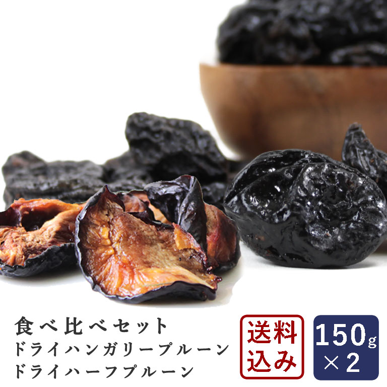 食べ比べセット ウズベキスタン産 無添加ドライハンガリープルーン ドライハーフプルーン 種抜き 150g 2 300g 砂糖不使用 無添加ドライフルーツ ドライプルーン ゆうパケット 送料無料 ママパンweb本店 小麦粉と優れた食材をそろえるお店 食べ比べセット ウズベキスタン産 無添加ドライハンガリープルーン ドライハーフプルーン 種抜き 150g 2 300g 砂糖不使用 無添加ドライフルーツ ドライプルーン ゆうパケット 送料無料 ママパンweb本店 小麦粉と優れた食材をそろえるお店