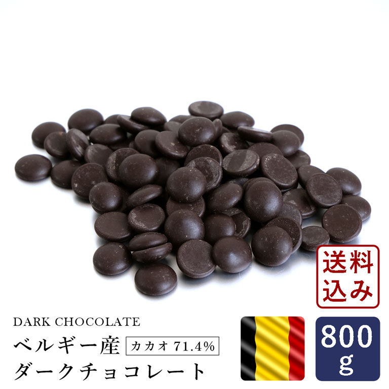 チョコレート ベルギー産 ダークチョコレート カカオ71.4% 800g 【ゆうパケット／送料無料】クーベルチュール__ 