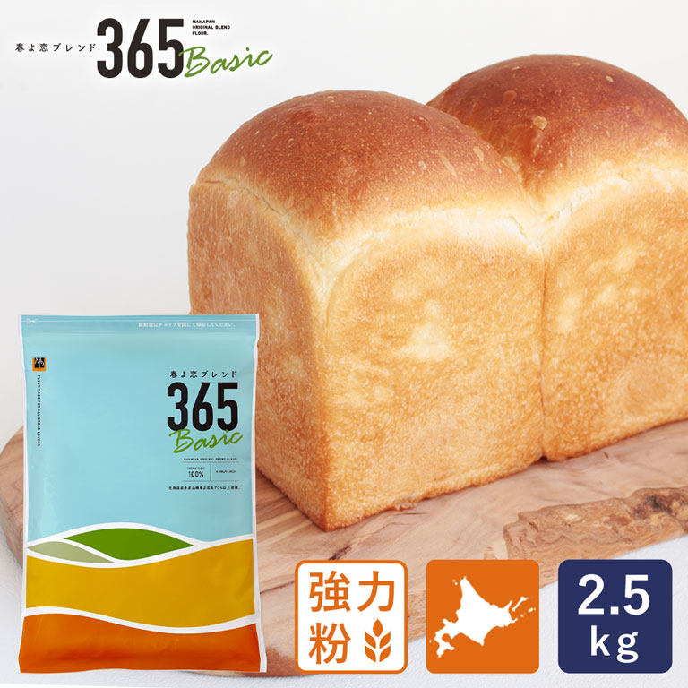強力粉 春よ恋ブレンド365Basic 北海道産パン用小麦粉 2.5kg__国産小麦粉