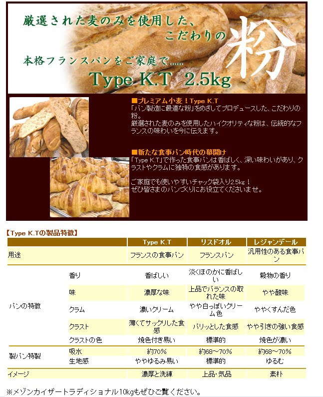 準強力粉 フランスパン用小麦粉 Type K.T 2.5kg__ 【ママパンWEB本店】小麦粉と優れた食材をそろえるお店