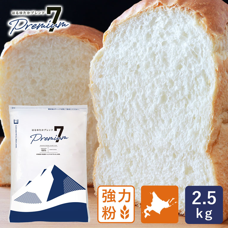 強力粉 はるゆたかブレンド プレミアム7 北海道産パン用小麦 2.5kg__
