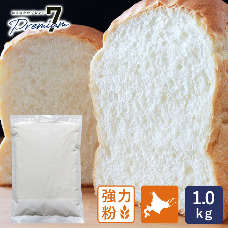 強力粉 はるゆたかブレンド プレミアム7 北海道産パン用小麦 1kg__