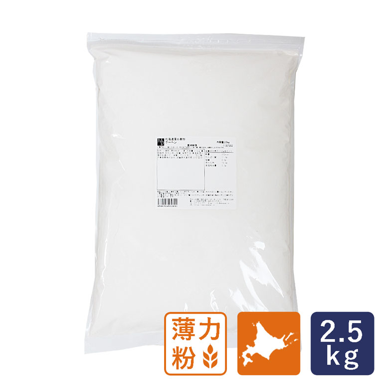 北海道産小麦 クーヘン 薄力粉 菓子用小麦粉 2.5kg__江別製粉 国産小麦粉
