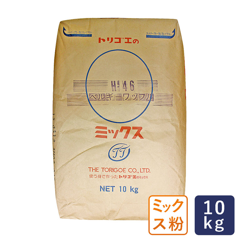 業務店】ミックス粉 H-46ベルギーワッフルミックス 鳥越製粉 業務用 10kg__ 【ママパンWEB本店】小麦粉と優れた食材をそろえるお店