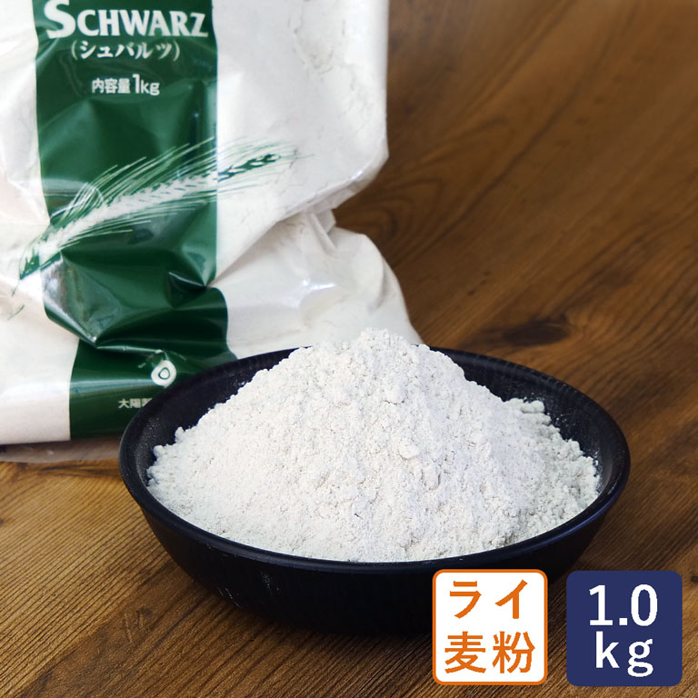 ライ麦粉 シュバルツ（SCHWARZ）細挽き 大陽製粉 1kg__