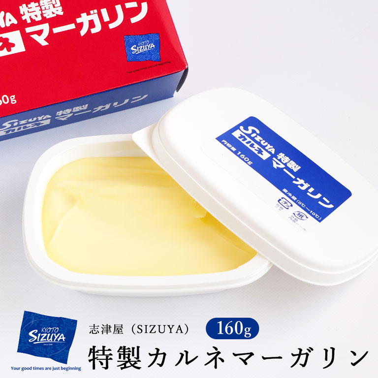 マーガリン SIZUYA特製カルネマーガリン 志津屋（しずや） 160g 有塩 カルネ 低トランス脂肪酸対応__