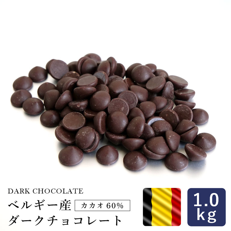 チョコレート ベルギー産 ダークチョコレート カカオ60% 1kg クーベル