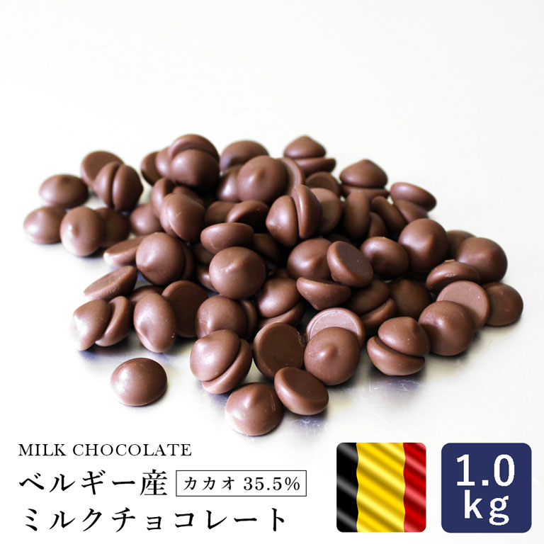 チョコレート  ベルギー産 ミルクチョコレート カカオ35.5% 1kg クーベルチュール__
