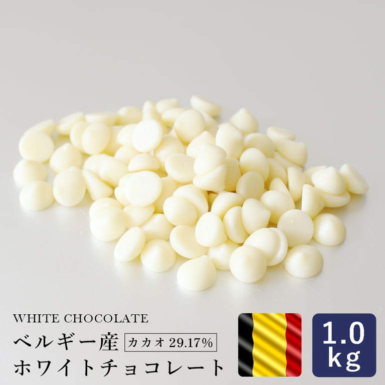 チョコレート  ベルギー産 ホワイトチョコレート 1kg__