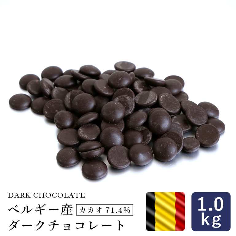 チョコレート ベルギー産 ダークチョコレート カカオ71.4% 1kg クーベルチュール__ 