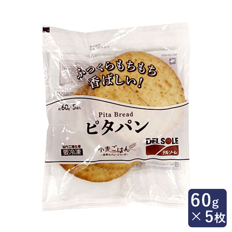 冷凍パン ピタパン 焼成済 デルソーレ 60g 5枚 ママパンweb本店 小麦粉と優れた食材をそろえるお店