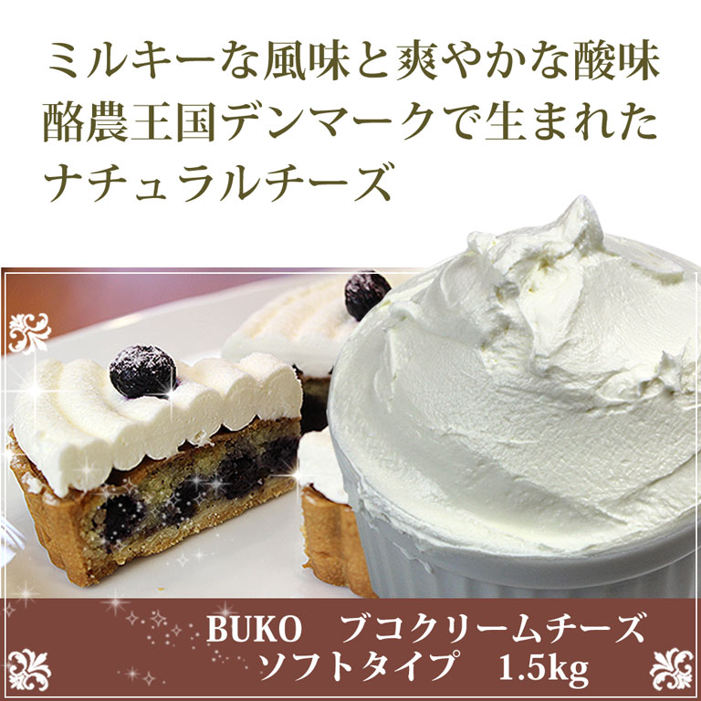 チーズ ブコクリームチーズ ソフトタイプ Buko 1 5kg デンマーク産 ママパンweb本店 小麦粉と優れた食材をそろえるお店