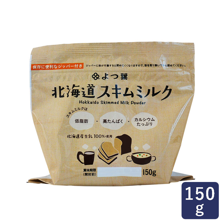 脱脂粉乳 よつ葉 北海道 スキムミルク 150g よつば__ 【ママパンWEB本店】小麦粉と優れた食材をそろえるお店