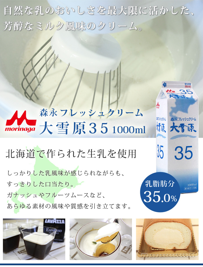 生クリーム フレッシュクリーム大雪原35 森永 1000ml ホイップクリーム ママパンweb本店 小麦粉と優れた食材をそろえるお店