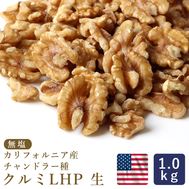 生クルミ LHP 生 1kg カリフォルニア チャンドラー種 胡桃_