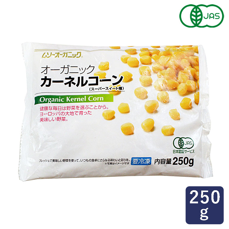 冷凍野菜 有機JAS オーガニック冷凍カーネルコーン MUSO 250g__とうもろこし