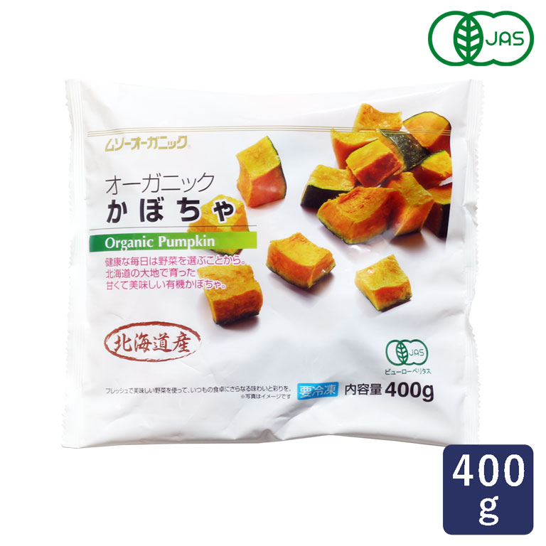 冷凍野菜 有機JAS オーガニック冷凍国産かぼちゃ MUSO 400g 北海道産 パンプキン__
