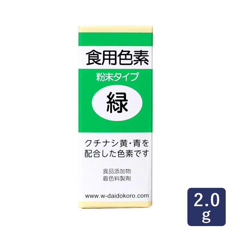 食用色素 粉末タイプ 緑 私の台所 2g ママパンweb本店 小麦粉と優れた食材をそろえるお店