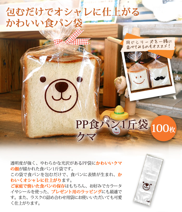 包材 PP食パン1斤袋 クマ 100枚__ 【ママパンWEB本店】小麦粉と優れた食材をそろえるお店